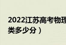 2022江蘇高考物理類本科分?jǐn)?shù)線公布（物理類多少分）