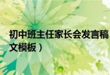 初中班主任家長(zhǎng)會(huì)發(fā)言稿（初中家長(zhǎng)會(huì)班主任發(fā)言稿精簡(jiǎn)范文模板）
