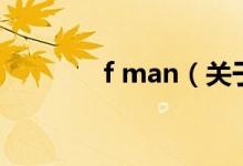 f man（關(guān)于f man的介紹）