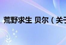 荒野求生 貝爾（關(guān)于荒野求生 貝爾的介紹）