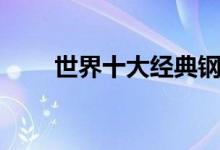 世界十大經(jīng)典鋼琴曲（分別有哪些）