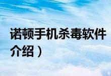 諾頓手機(jī)殺毒軟件（關(guān)于諾頓手機(jī)殺毒軟件的介紹）