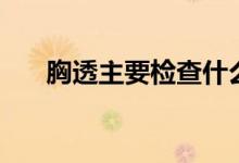 胸透主要檢查什么（能檢查哪些疾?。?class=