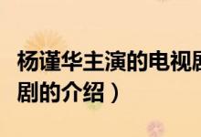 楊謹(jǐn)華主演的電視劇（關(guān)于楊謹(jǐn)華主演的電視劇的介紹）