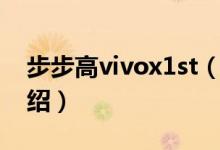 步步高vivox1st（關(guān)于步步高vivox1st的介紹）