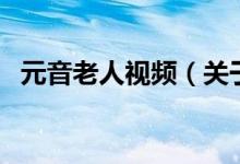 元音老人視頻（關于元音老人視頻的介紹）