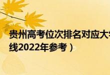 貴州高考位次排名對應(yīng)大學(xué)有哪些（位次對應(yīng)大學(xué)最低分?jǐn)?shù)線2022年參考）