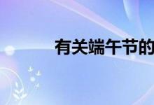 有關(guān)端午節(jié)的習(xí)俗（你知道嗎）