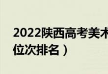 2022陜西高考美術(shù)類(lèi)一分一段表（最新成績(jī)位次排名）