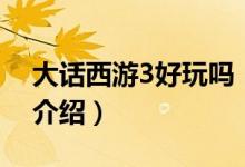 大話西游3好玩嗎（關(guān)于大話西游3好玩嗎的介紹）