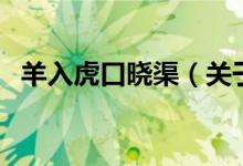羊入虎口曉渠（關(guān)于羊入虎口曉渠的介紹）