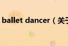 ballet dancer（關(guān)于ballet dancer的介紹）