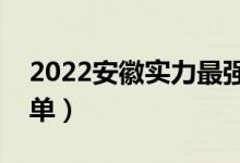 2022安徽實(shí)力最強(qiáng)的二本大學(xué)（二本院校名單）