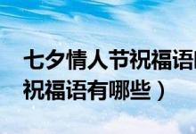 七夕情人節(jié)祝福語唯美2021年（七夕情人節(jié)祝福語有哪些）