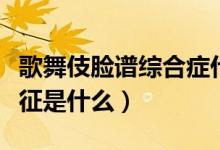 歌舞伎臉譜綜合癥什么意思（歌舞伎臉譜綜合征是什么）