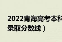 2022青海高考本科二段分數(shù)線公布（文理科錄取分數(shù)線）