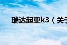 瑞達(dá)起亞k3（關(guān)于瑞達(dá)起亞k3的介紹）