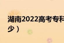 湖南2022高考?？品謹?shù)線公布（分數(shù)線是多少）