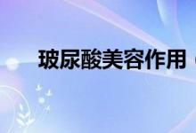 玻尿酸美容作用（對(duì)美容的效果介紹）