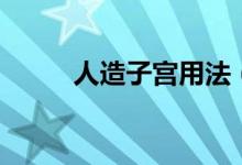 人造子宮用法（人造陰道啥意思）