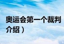 奧運(yùn)會(huì)第一個(gè)裁判（關(guān)于奧運(yùn)會(huì)第一個(gè)裁判的介紹）