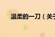 溫柔的一刀（關于溫柔的一刀的介紹）