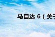 馬自達(dá) 6（關(guān)于馬自達(dá) 6的介紹）