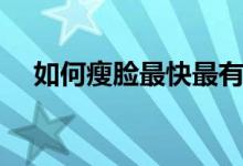 如何瘦臉最快最有效（四大妙招高訴你）