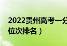 2022貴州高考一分一段表（文理科最新成績(jī)位次排名）