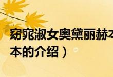 窈窕淑女奧黛麗赫本（關(guān)于窈窕淑女奧黛麗赫本的介紹）