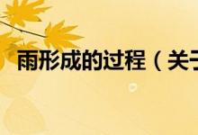 雨形成的過程（關(guān)于雨形成的過程的介紹）