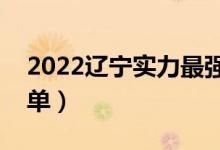 2022遼寧實力最強的二本大學(xué)（二本院校名單）