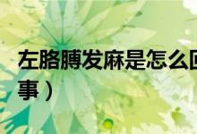 左胳膊發(fā)麻是怎么回事（左胳膊發(fā)麻是怎么回事）