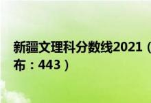 新疆文理科分?jǐn)?shù)線2021（2022新疆高考文科一本分?jǐn)?shù)線公布：443）