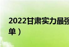 2022甘肅實力最強的二本大學（二本院校名單）