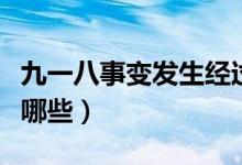 九一八事變發(fā)生經(jīng)過(guò)（九一八事變事件經(jīng)過(guò)有哪些）