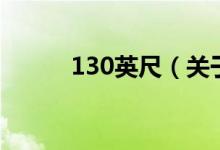 130英尺（關于130英尺的介紹）