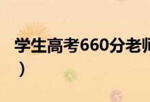 學生高考660分老師們沸騰（具體情況是什么）