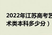 2022年江蘇高考藝術(shù)類錄取分數(shù)線公布（藝術(shù)類本科多少分）