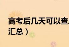 高考后幾天可以查成績(jī)(2021高考查分時(shí)間匯總)