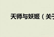 天師與妖姬（關(guān)于天師與妖姬的介紹）