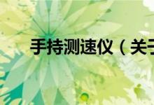 手持測(cè)速儀（關(guān)于手持測(cè)速儀的介紹）
