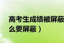 高考生成績被屏蔽4天后查:全省前50（為什么要屏蔽）