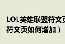 LOL英雄聯(lián)盟符文頁(yè)怎么增加（LOL英雄聯(lián)盟符文頁(yè)如何增加）