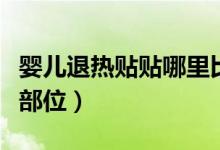 嬰兒退熱貼貼哪里比較好（嬰兒退熱貼貼哪些部位）