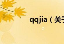qqjia（關(guān)于qqjia的介紹）