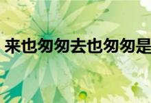 來也匆匆去也匆匆是什么歌（刀劍如夢(mèng)歌詞）