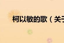 柯以敏的歌（關(guān)于柯以敏的歌的介紹）