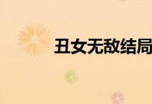 丑女無敵結(jié)局（丑女無敵介紹）