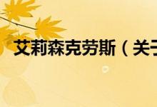 艾莉森克勞斯（關(guān)于艾莉森克勞斯的介紹）
